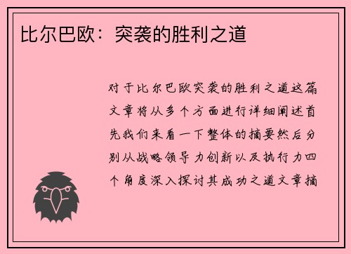 比尔巴欧：突袭的胜利之道