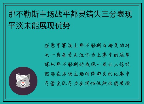 那不勒斯主场战平都灵错失三分表现平淡未能展现优势