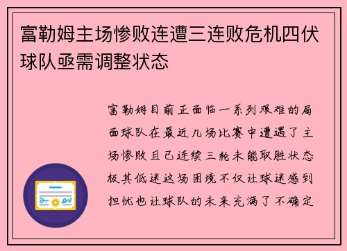 富勒姆主场惨败连遭三连败危机四伏球队亟需调整状态