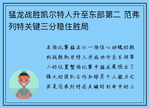 猛龙战胜凯尔特人升至东部第二 范弗列特关键三分稳住胜局