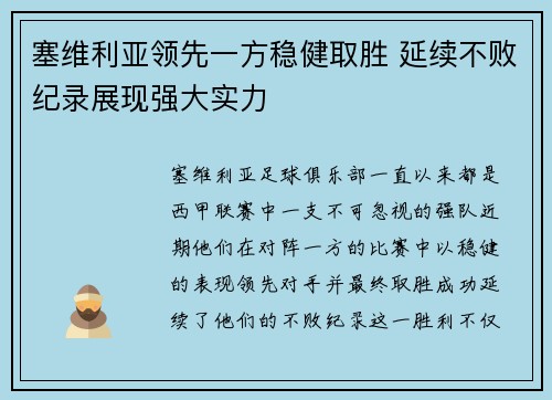 塞维利亚领先一方稳健取胜 延续不败纪录展现强大实力