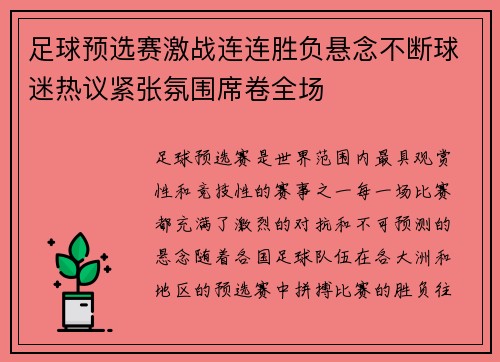足球预选赛激战连连胜负悬念不断球迷热议紧张氛围席卷全场