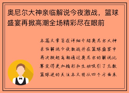 奥尼尔大神亲临解说今夜激战，篮球盛宴再掀高潮全场精彩尽在眼前