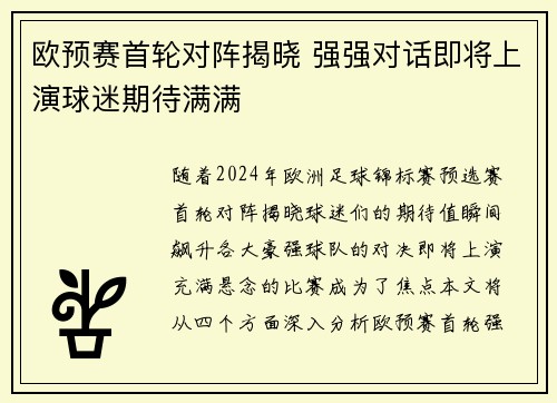 欧预赛首轮对阵揭晓 强强对话即将上演球迷期待满满