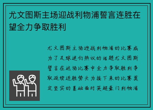 尤文图斯主场迎战利物浦誓言连胜在望全力争取胜利