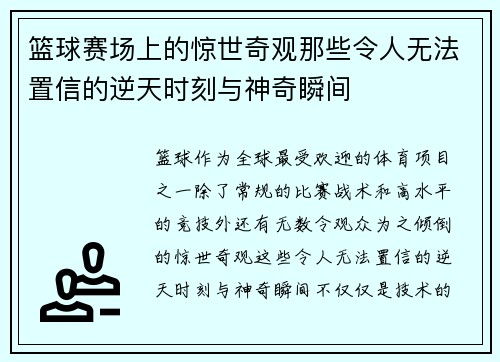 篮球赛场上的惊世奇观那些令人无法置信的逆天时刻与神奇瞬间