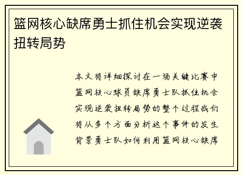 篮网核心缺席勇士抓住机会实现逆袭扭转局势