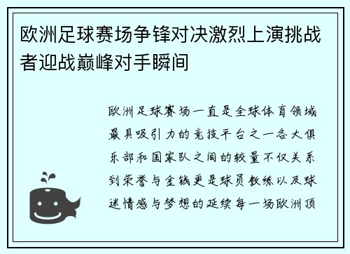 欧洲足球赛场争锋对决激烈上演挑战者迎战巅峰对手瞬间