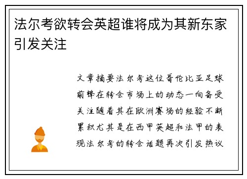 法尔考欲转会英超谁将成为其新东家引发关注