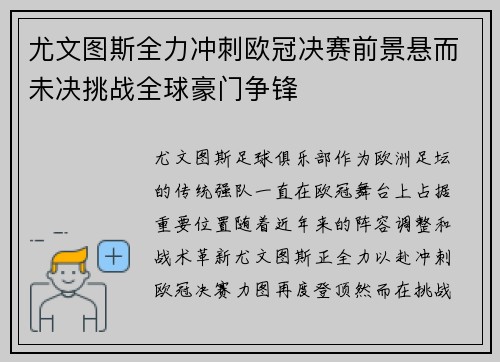 尤文图斯全力冲刺欧冠决赛前景悬而未决挑战全球豪门争锋