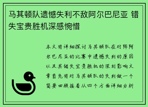 马其顿队遗憾失利不敌阿尔巴尼亚 错失宝贵胜机深感惋惜