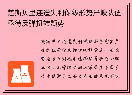 楚斯贝里连遭失利保级形势严峻队伍亟待反弹扭转颓势
