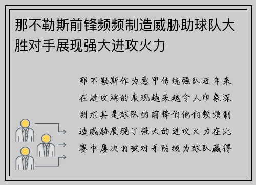 那不勒斯前锋频频制造威胁助球队大胜对手展现强大进攻火力